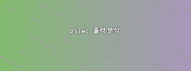 ps|wc 출력 분석