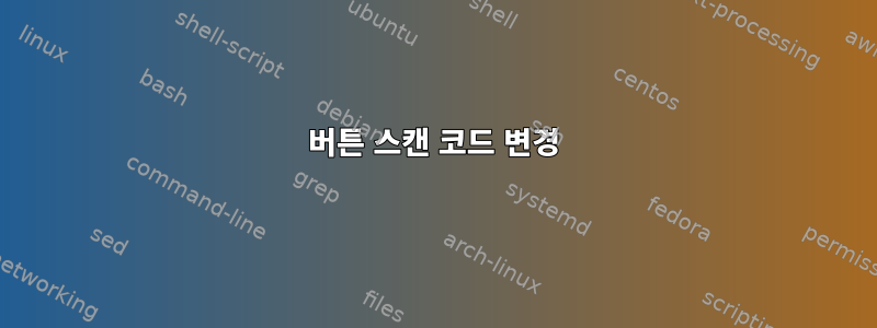 버튼 스캔 코드 변경