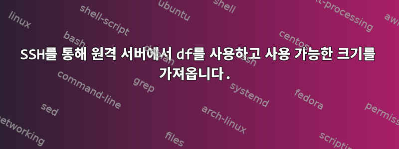 SSH를 통해 원격 서버에서 df를 사용하고 사용 가능한 크기를 가져옵니다.