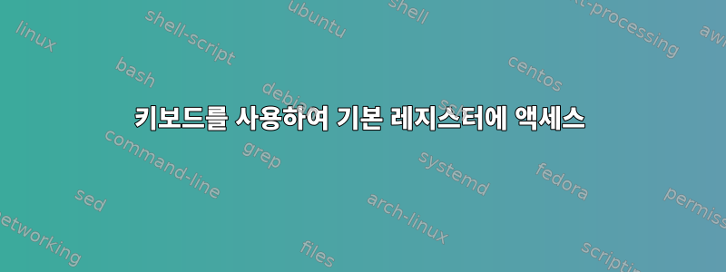 키보드를 사용하여 기본 레지스터에 액세스