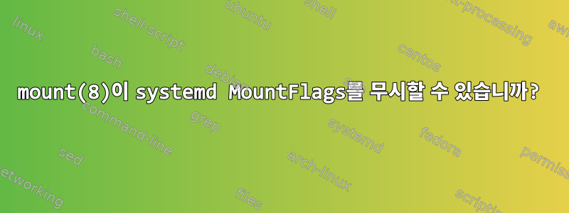 mount(8)이 systemd MountFlags를 무시할 수 있습니까?