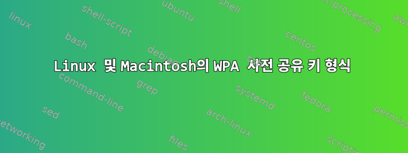 Linux 및 Macintosh의 WPA 사전 공유 키 형식