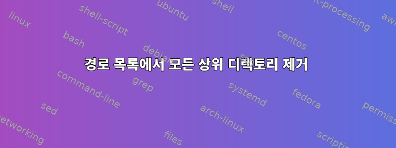 경로 목록에서 모든 상위 디렉토리 제거