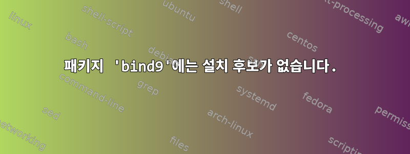 패키지 'bind9'에는 설치 후보가 없습니다.