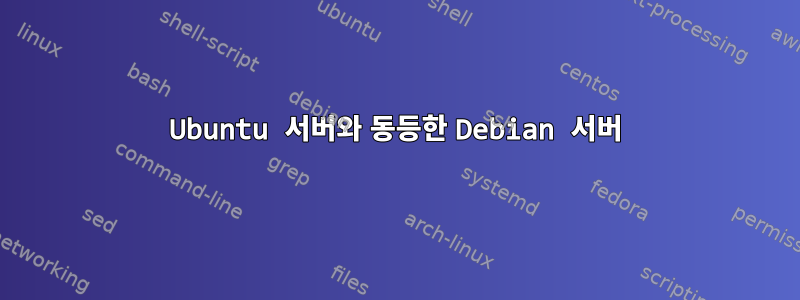 Ubuntu 서버와 동등한 Debian 서버