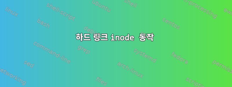 하드 링크 inode 동작