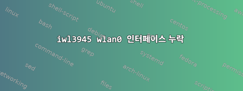 iwl3945 wlan0 인터페이스 누락