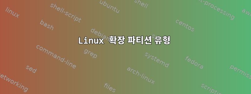 Linux 확장 파티션 유형