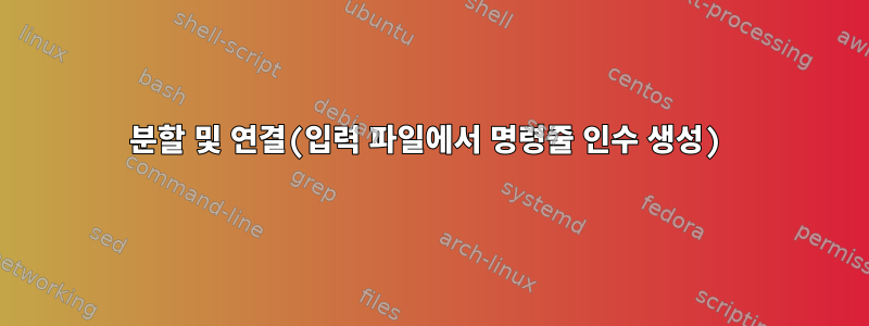 분할 및 연결(입력 파일에서 명령줄 인수 생성)