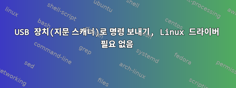 USB 장치(지문 스캐너)로 명령 보내기, Linux 드라이버 필요 없음