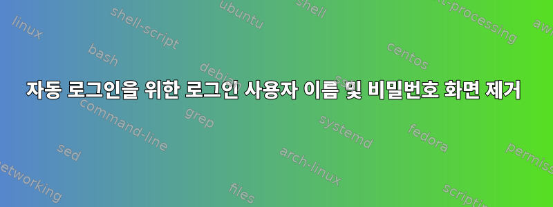 자동 로그인을 위한 로그인 사용자 이름 및 비밀번호 화면 제거