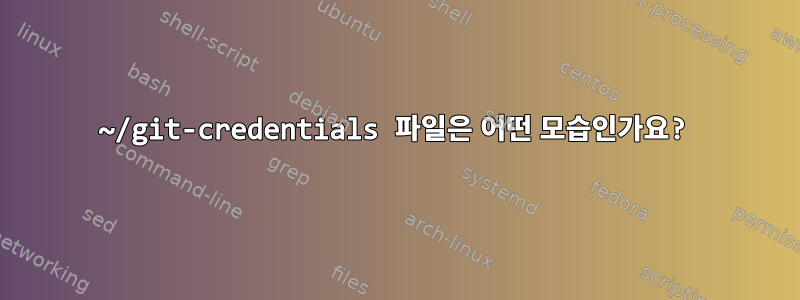 ~/git-credentials 파일은 어떤 모습인가요?