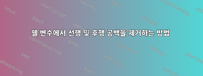 쉘 변수에서 선행 및 후행 공백을 제거하는 방법