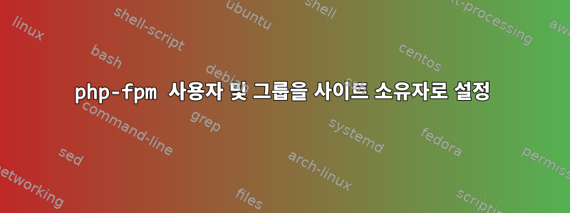 php-fpm 사용자 및 그룹을 사이트 소유자로 설정