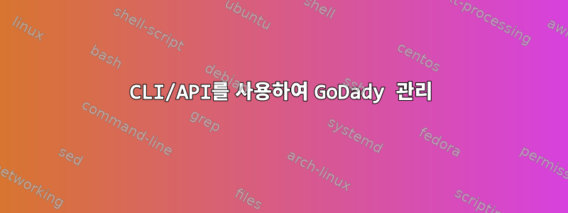 CLI/API를 사용하여 GoDady 관리