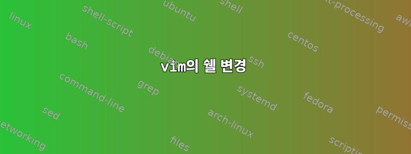 vim의 쉘 변경