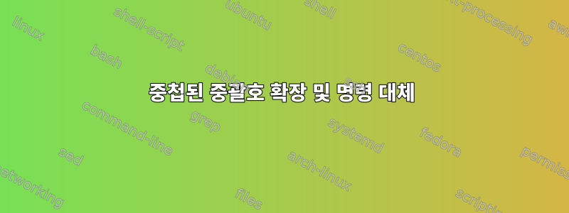 중첩된 중괄호 확장 및 명령 대체