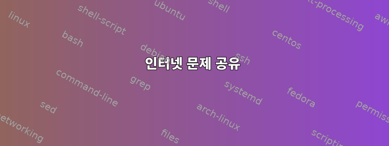 인터넷 문제 공유