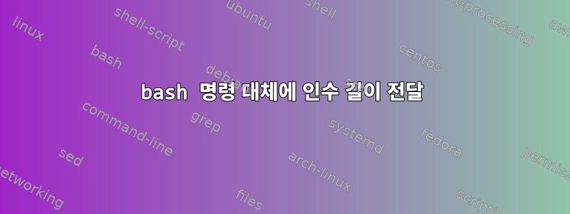 bash 명령 대체에 인수 길이 전달