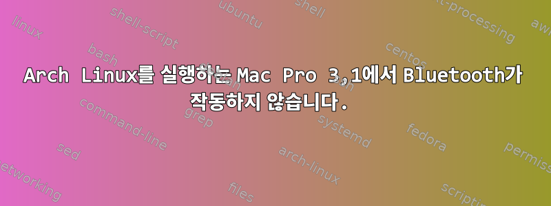 Arch Linux를 실행하는 Mac Pro 3,1에서 Bluetooth가 작동하지 않습니다.