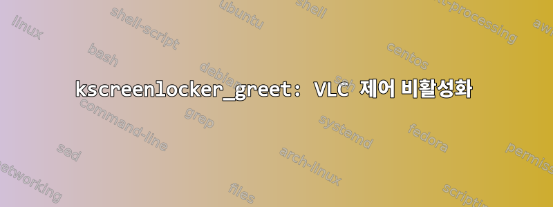 kscreenlocker_greet: VLC 제어 비활성화