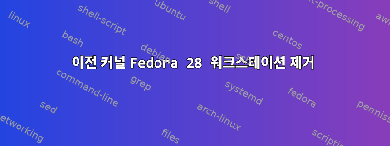 이전 커널 Fedora 28 워크스테이션 제거