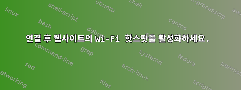 연결 후 웹사이트의 Wi-Fi 핫스팟을 활성화하세요.