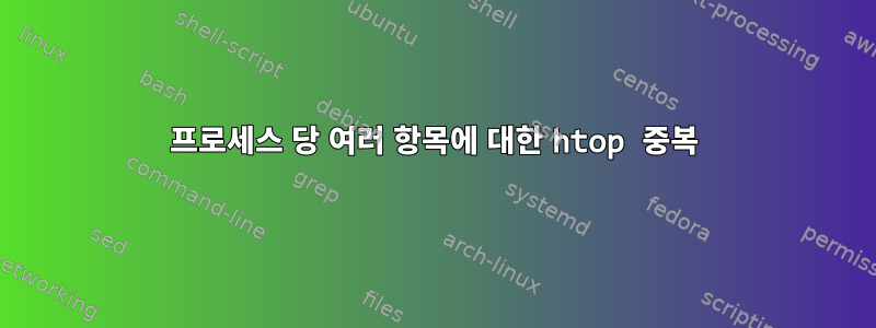 프로세스 당 여러 항목에 대한 htop 중복