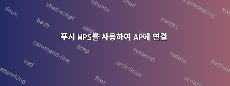 푸시 WPS를 사용하여 AP에 연결