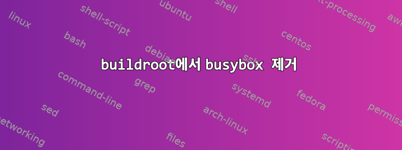 buildroot에서 busybox 제거