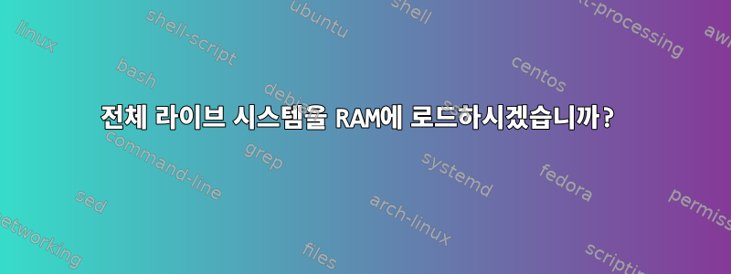 전체 라이브 시스템을 RAM에 로드하시겠습니까?