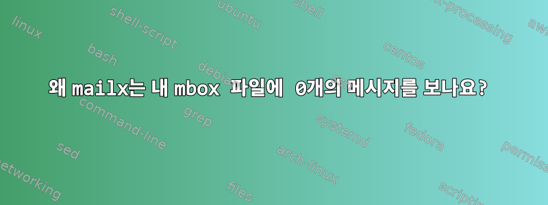 왜 mailx는 내 mbox 파일에 0개의 메시지를 보나요?