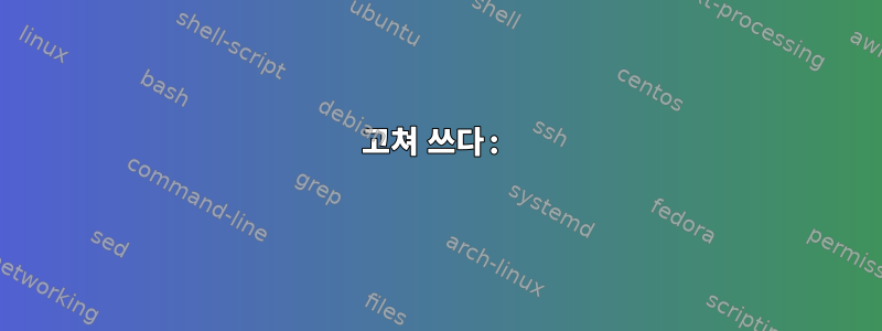 고쳐 쓰다: