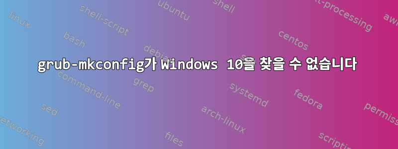 grub-mkconfig가 Windows 10을 찾을 수 없습니다