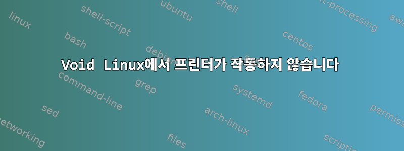 Void Linux에서 프린터가 작동하지 않습니다