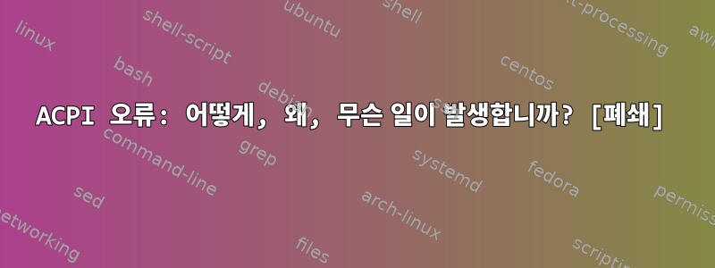 ACPI 오류: 어떻게, 왜, 무슨 일이 발생합니까? [폐쇄]