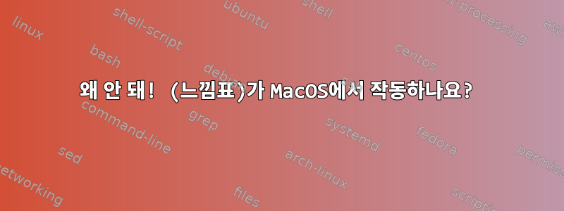 왜 안 돼! (느낌표)가 MacOS에서 작동하나요?