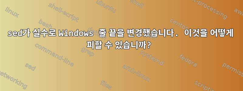 sed가 실수로 Windows 줄 끝을 변경했습니다. 이것을 어떻게 피할 수 있습니까?