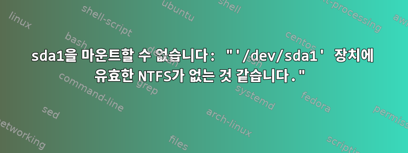 sda1을 마운트할 수 없습니다: "'/dev/sda1' 장치에 유효한 NTFS가 없는 것 같습니다."