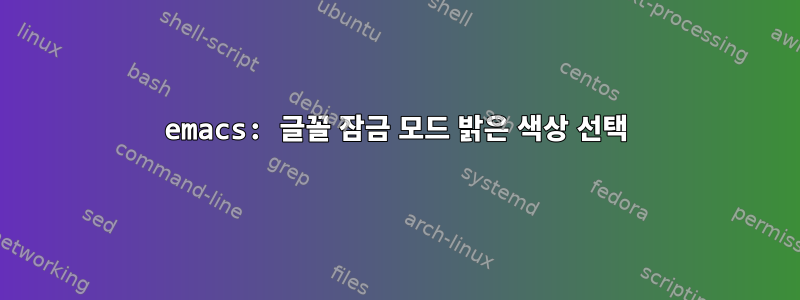 emacs: 글꼴 잠금 모드 밝은 색상 선택