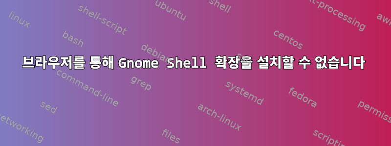 브라우저를 통해 Gnome Shell 확장을 설치할 수 없습니다