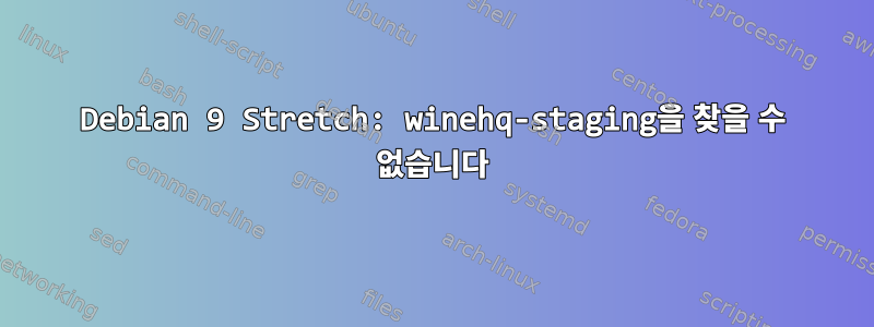 Debian 9 Stretch: winehq-staging을 찾을 수 없습니다