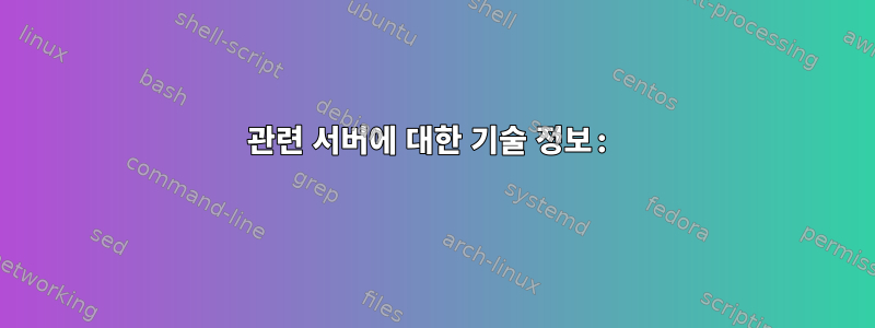 관련 서버에 대한 기술 정보: