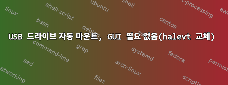 USB 드라이브 자동 마운트, GUI 필요 없음(halevt 교체)