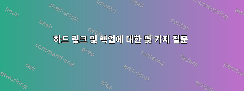 하드 링크 및 백업에 대한 몇 가지 질문