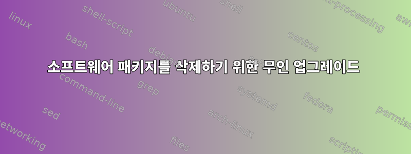 소프트웨어 패키지를 삭제하기 위한 무인 업그레이드