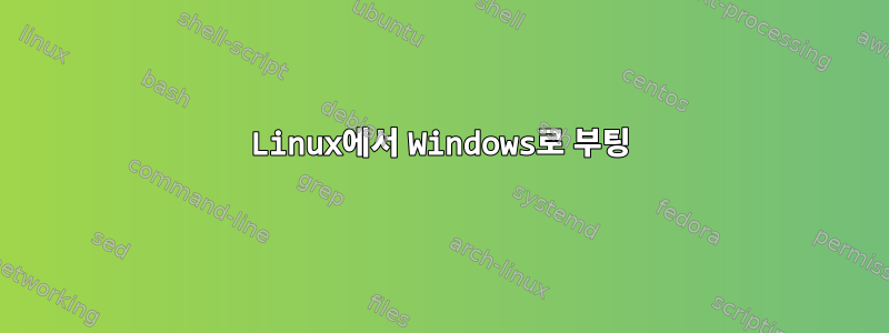 Linux에서 Windows로 부팅