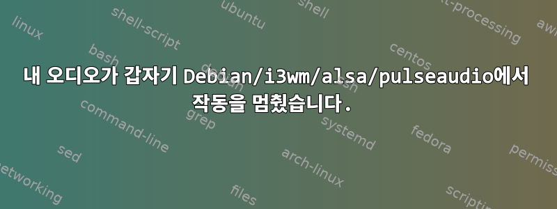 내 오디오가 갑자기 Debian/i3wm/alsa/pulseaudio에서 작동을 멈췄습니다.