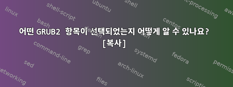 어떤 GRUB2 항목이 선택되었는지 어떻게 알 수 있나요? [복사]