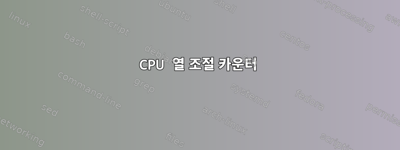 CPU 열 조절 카운터